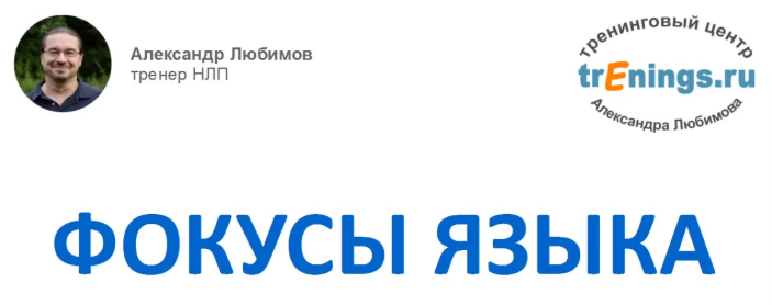 Фокусы языка - Любимов (2017)_0.png